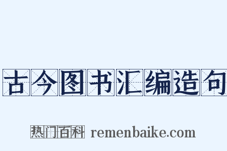 古今图书汇编造句是什么意思的图片